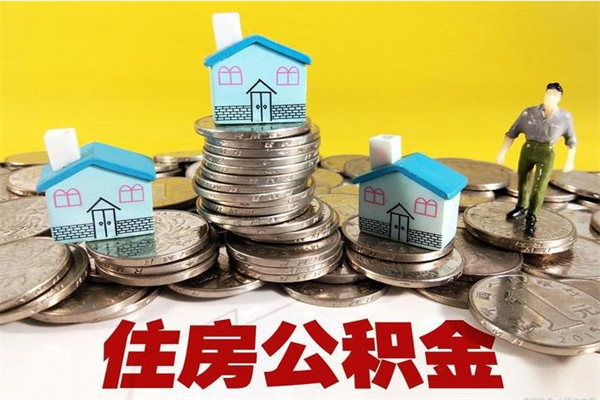 桂阳离职公积金取出来有什么影响（离职取出住房公积金）