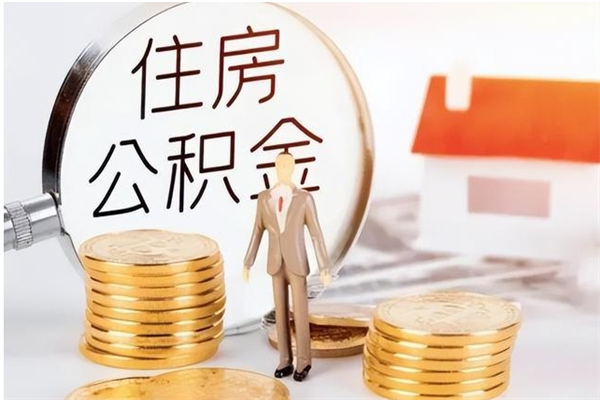 桂阳在职人员是否可以取公积金（在职可以取住房公积金吗）