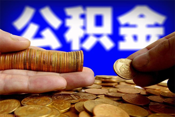 桂阳封存可以取住房公积金吗（封存状态下能提取公积金吗）