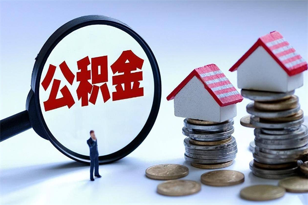 桂阳离职公积金封存半年了可以取吗（离职后住房公积金封存6个月还没到账怎么办）