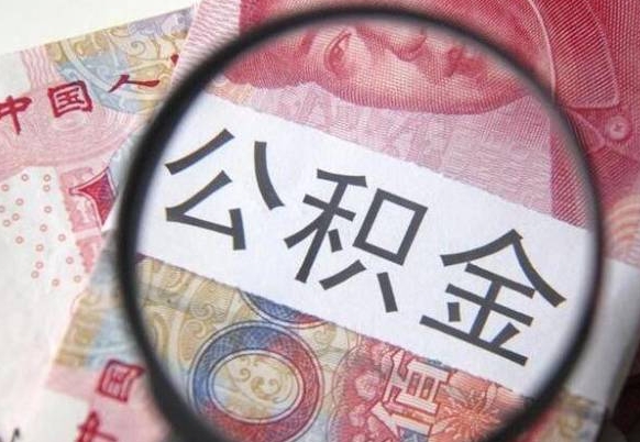 桂阳的离职公积金怎么取出来（离职公积金怎么取?）