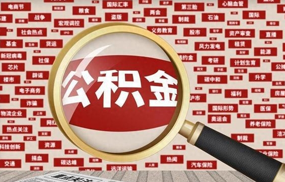 桂阳公积金封存取（住房公积金封存提取流程）