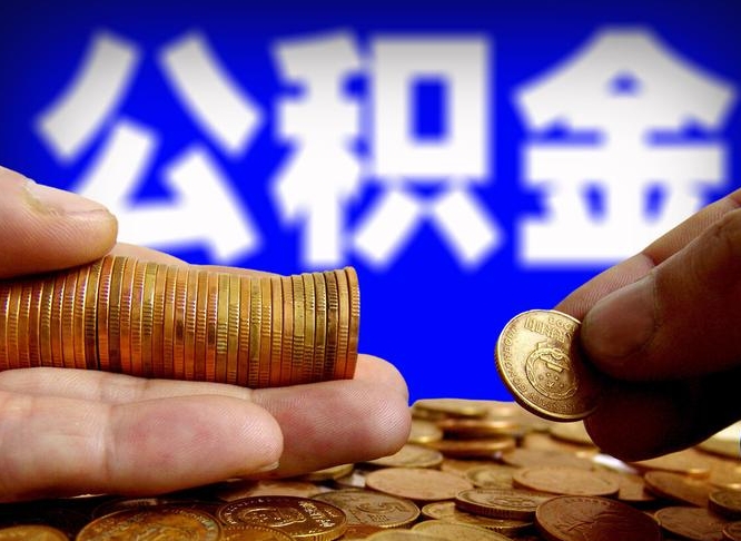 桂阳离职后能不能取出公积金（离职之后可以取公积金吗）